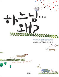 화제의 신간-하느님...왜